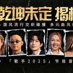 歌手2025 第5期专辑
