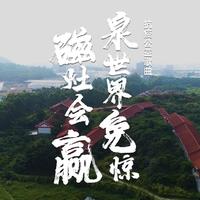 青采创资料,青采创最新歌曲,青采创MV视频,青采创音乐专辑,青采创好听的歌