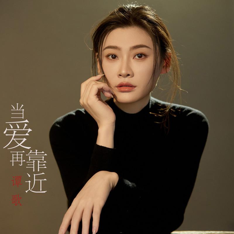 当爱在靠近 (DJ版)封面