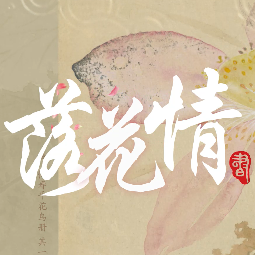 落花情【男女合唱版】