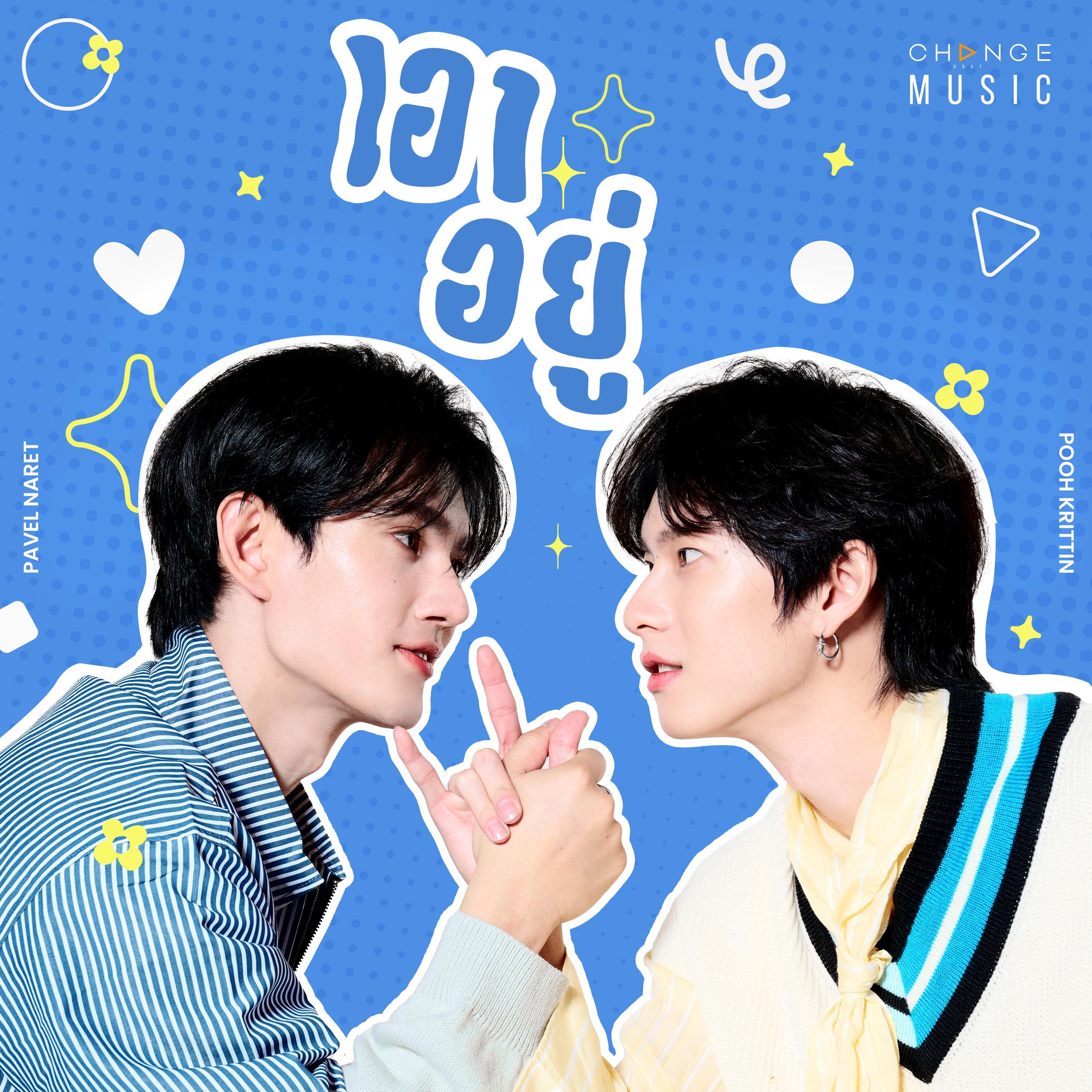 เอาอยู่ (FROM "PIT BABE THE SERIES 2")