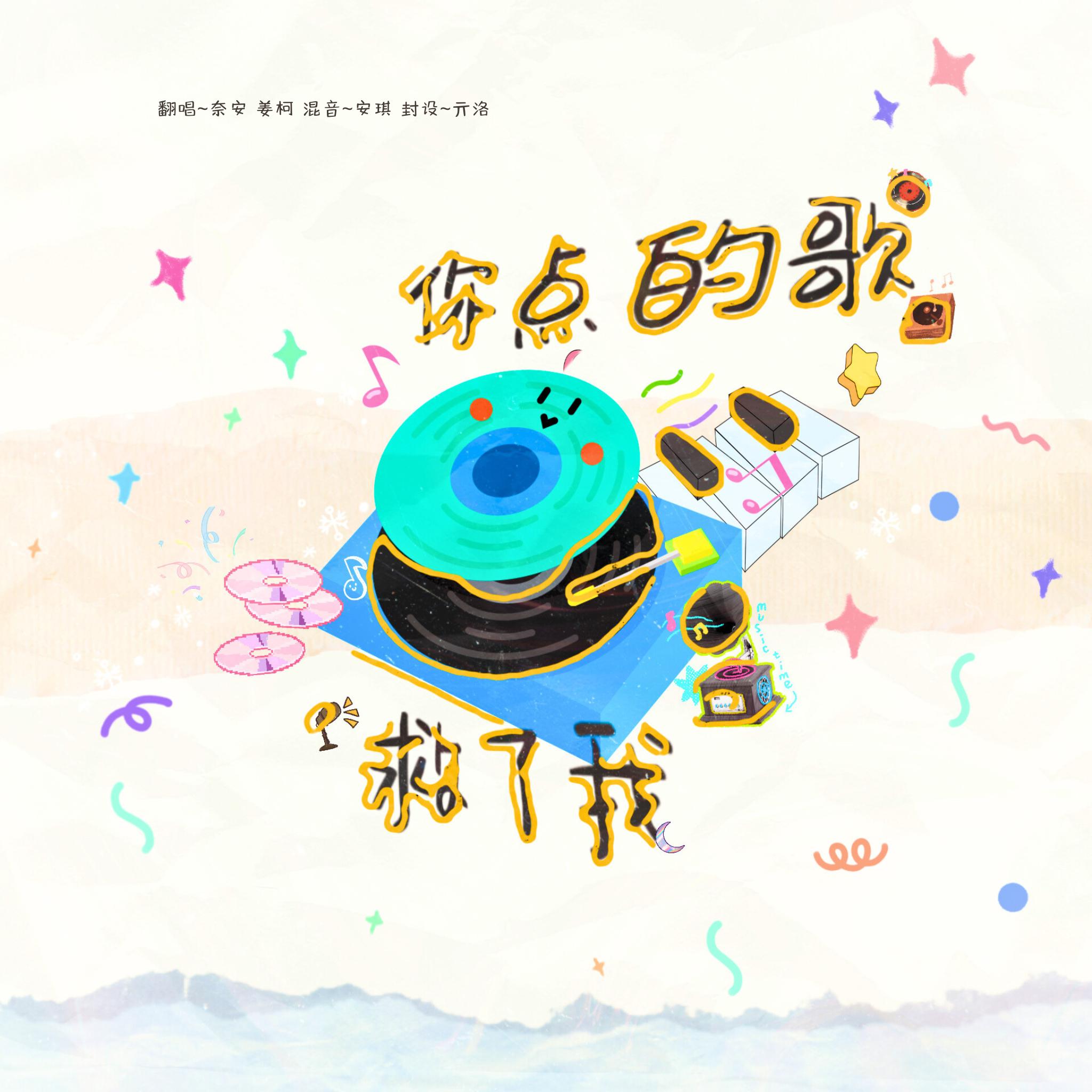 你点的歌救了我 - J.姜柯.K、奈安Ainn封面