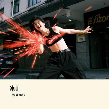 冲动 (Cover Huo天天)封面