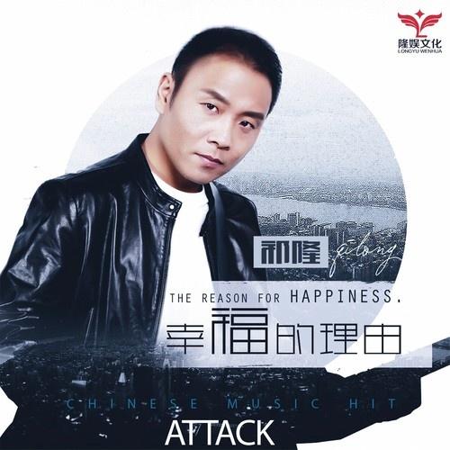 祁隆-《幸福的理由》
