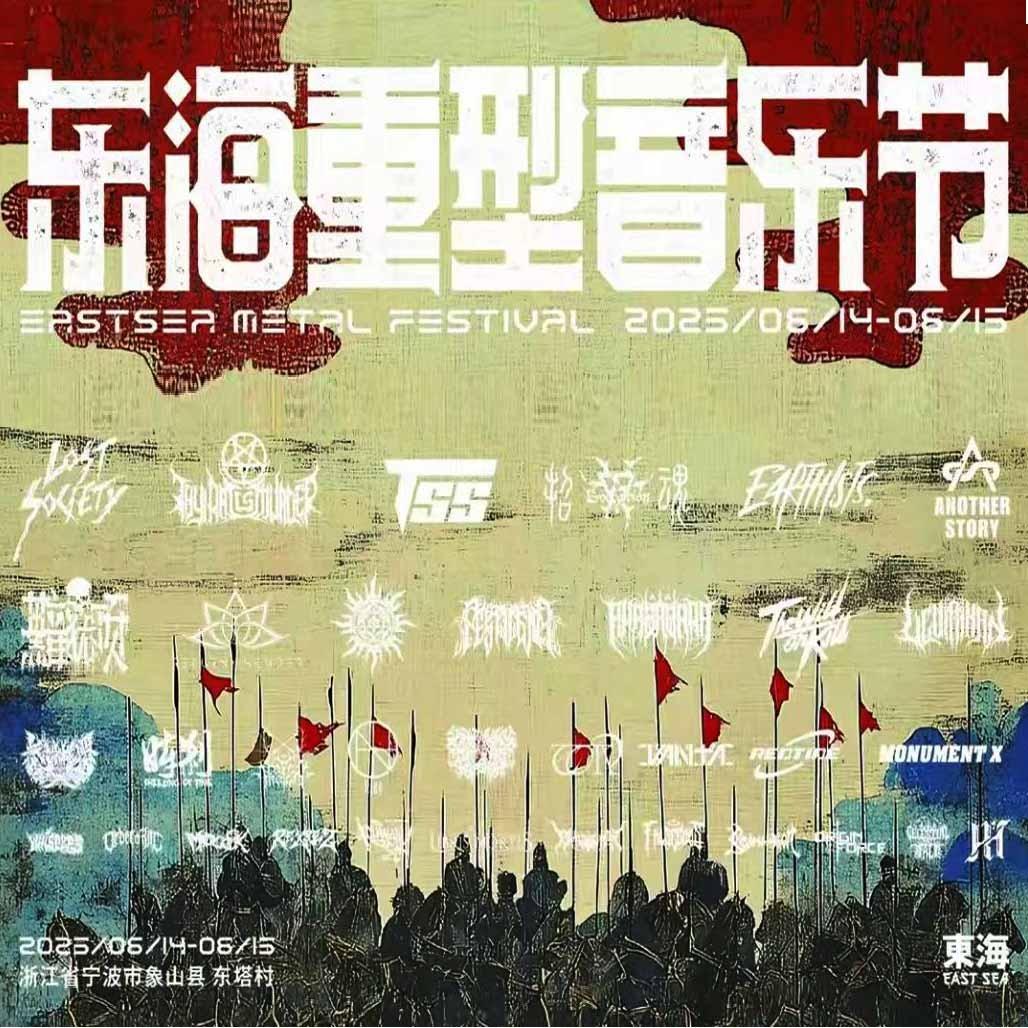 2025 东海重型音乐节