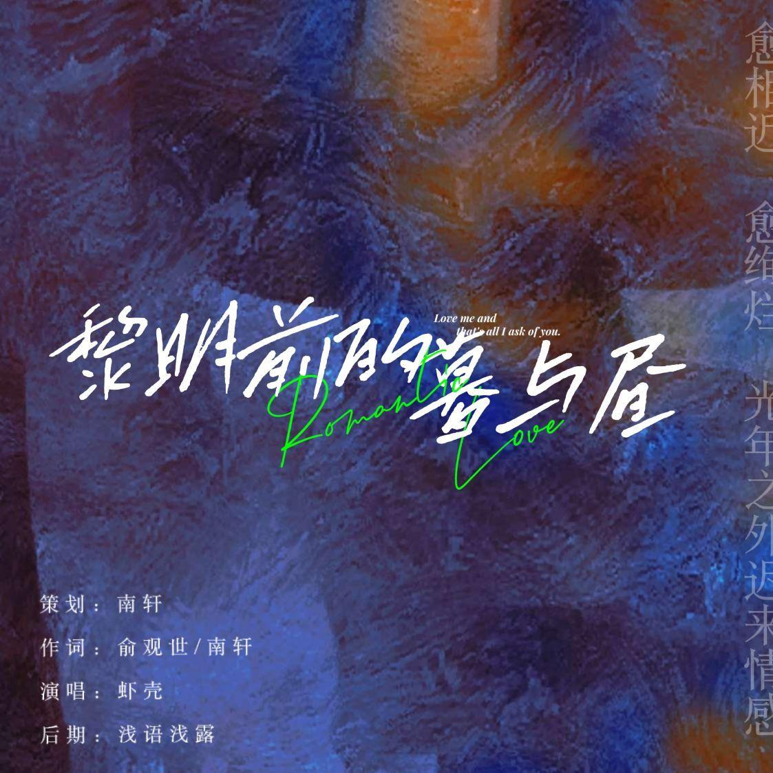 黎明前的暮与昼_写月社_黎明前的暮与昼 | 在线播放_黎明前的暮与昼歌词_黎明前的暮与昼下载 | 网易云音乐