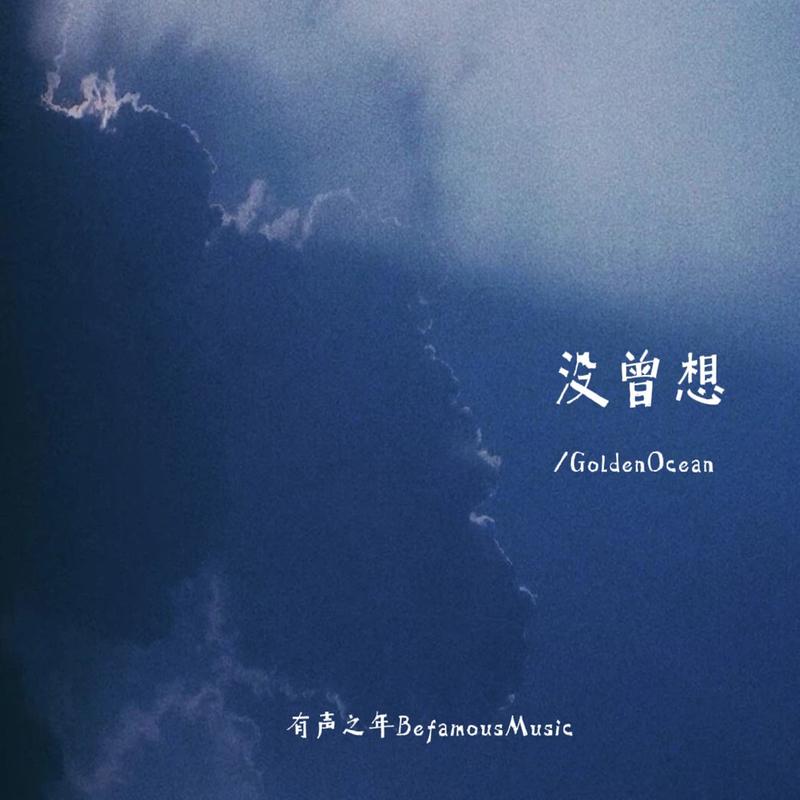 没曾想 (我们还是一步步走到了今天)