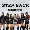 SevenG - Step Back（中填降调版）