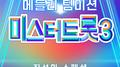 미스터트롯3 1:1 메들리 팀미션 진선미 스페셜