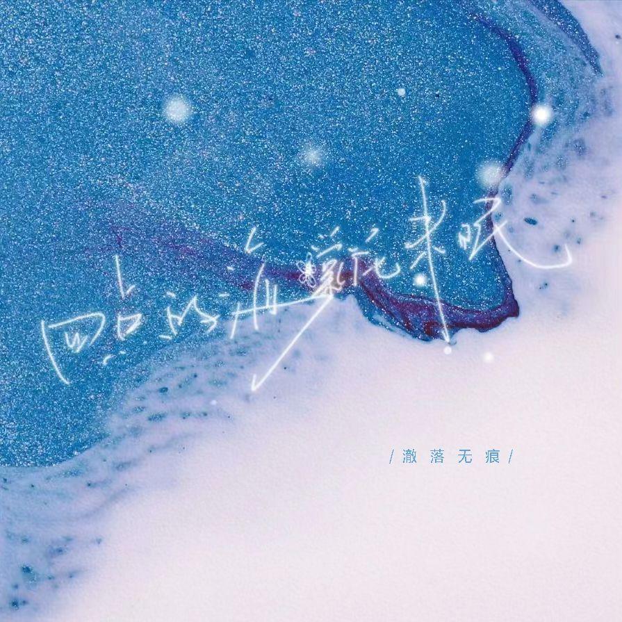 四点的海棠花未眠 - 澈落无痕封面