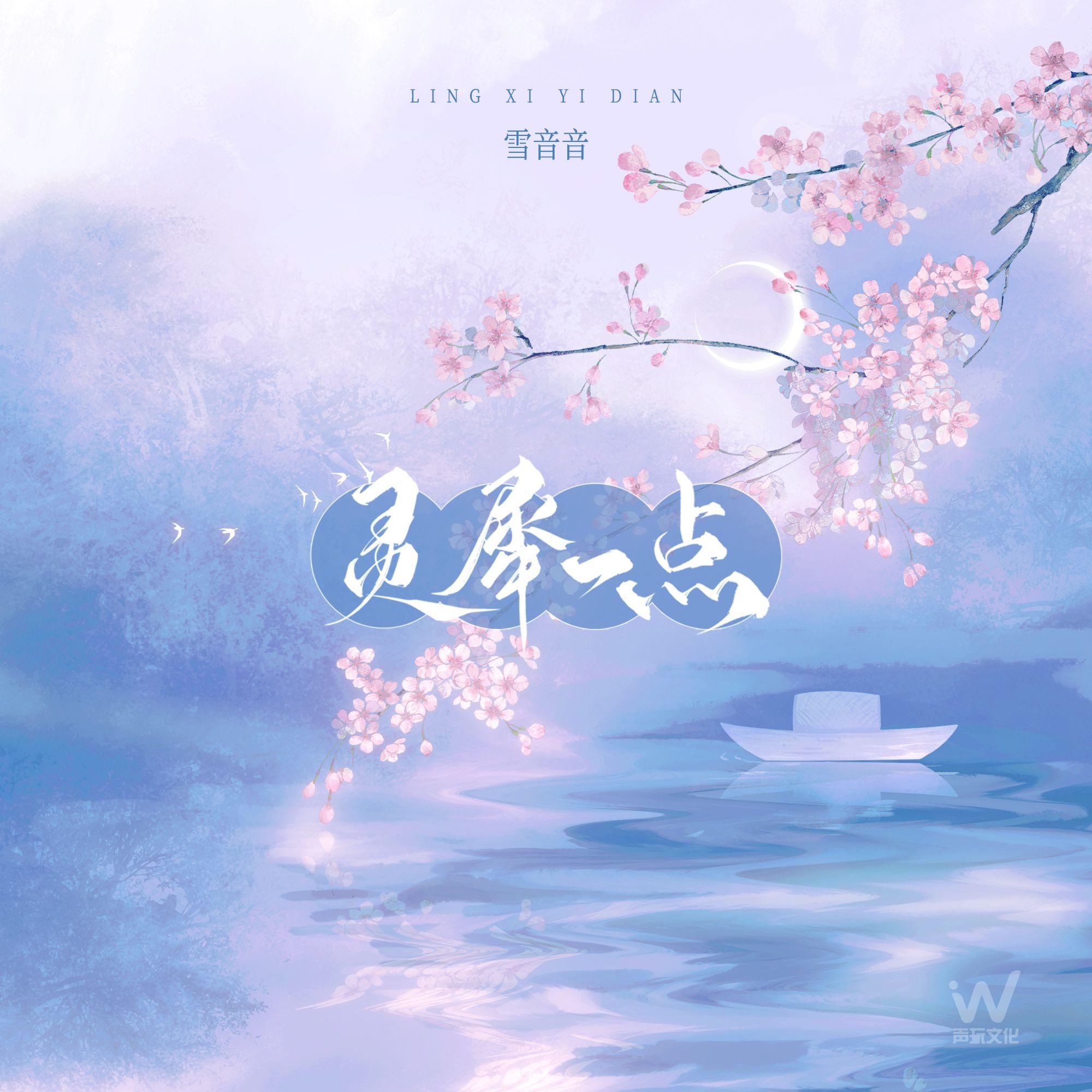 灵犀一点 (伴奏)封面