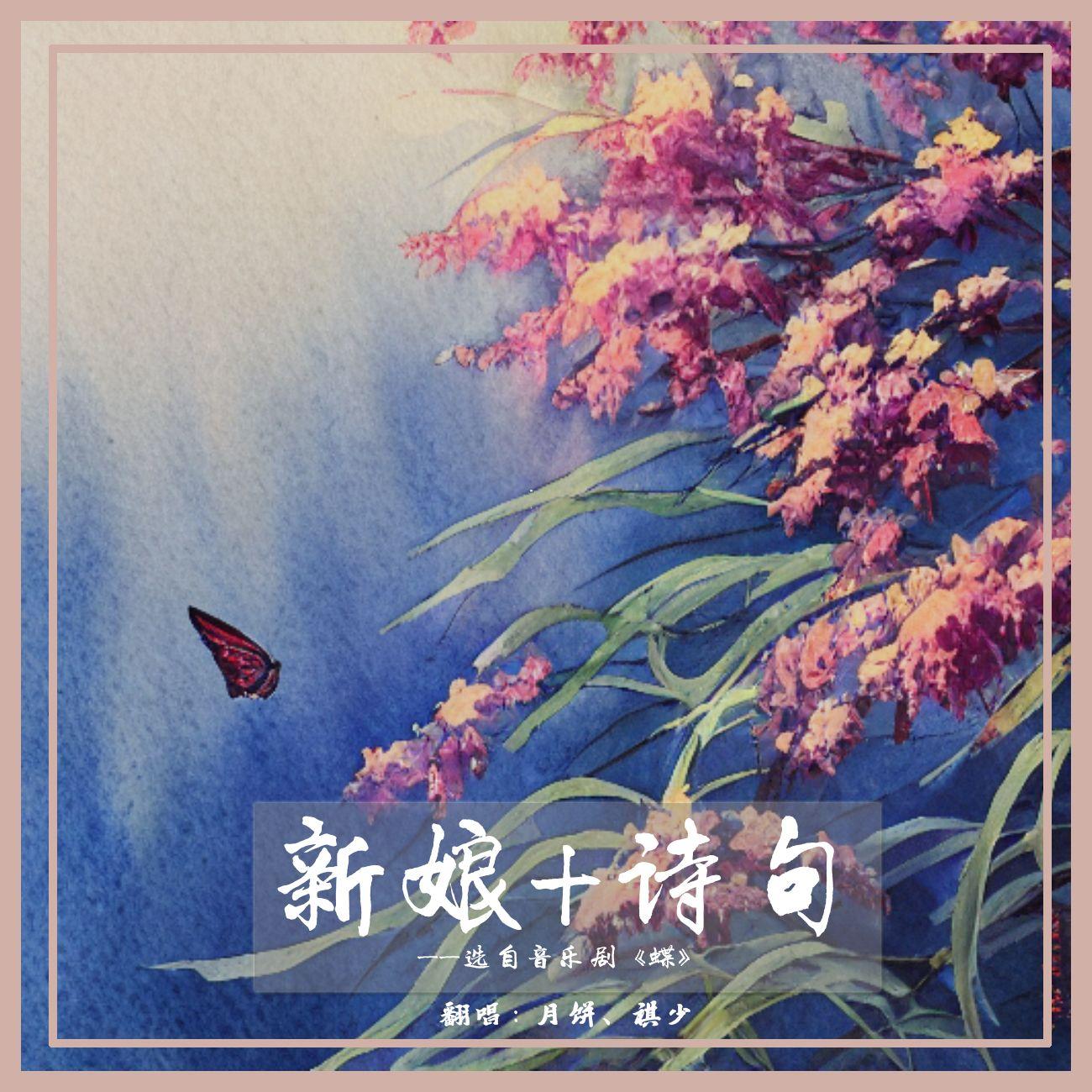 新娘+诗句（选自音乐剧《蝶》）