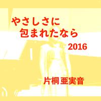 やさしさに包まれたなら 2016 (Cover)