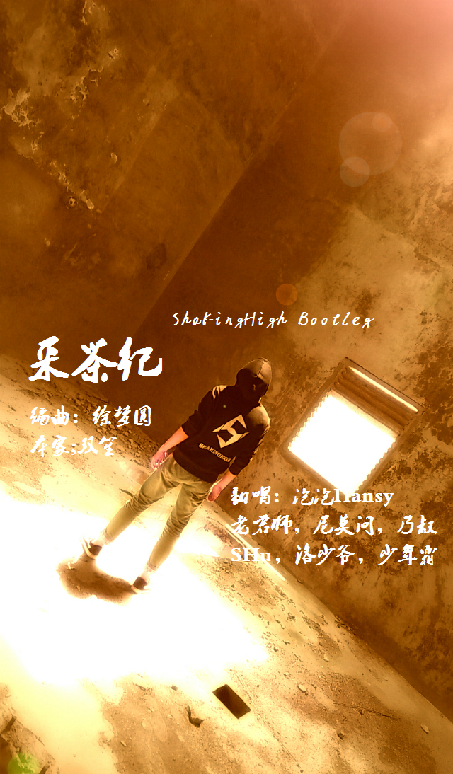 徐梦圆/双笙-采茶纪（七人唱见双声道/ShakingHigh Bootleg）（ShakingHigh/倪莫问/少年霜/奶叔SHu/管珩心/谣君/洛少爷 Remix）