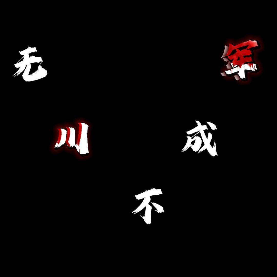 无川不成军 - 拖布Matt、腔不开封面