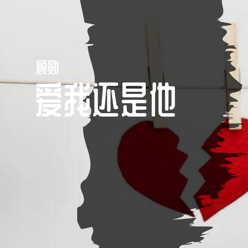 爱我还是他live - 顾勋封面