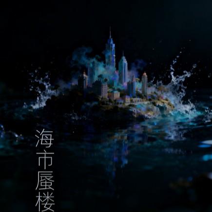 海市蜃楼封面