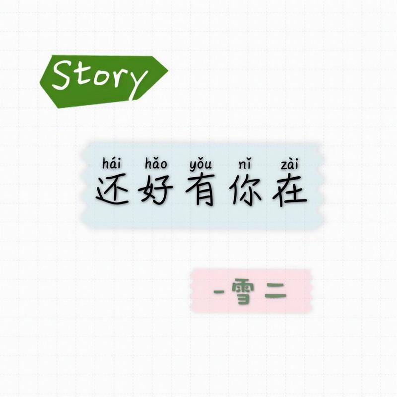 还好有你在 (伴奏)封面