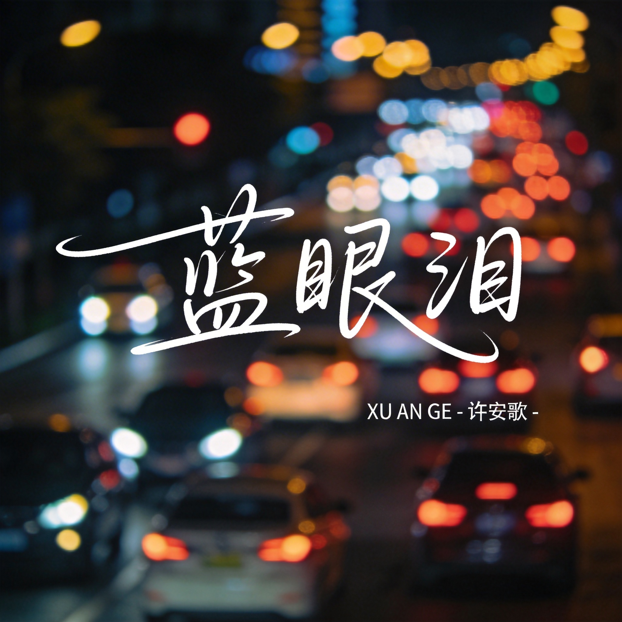 蓝眼泪封面