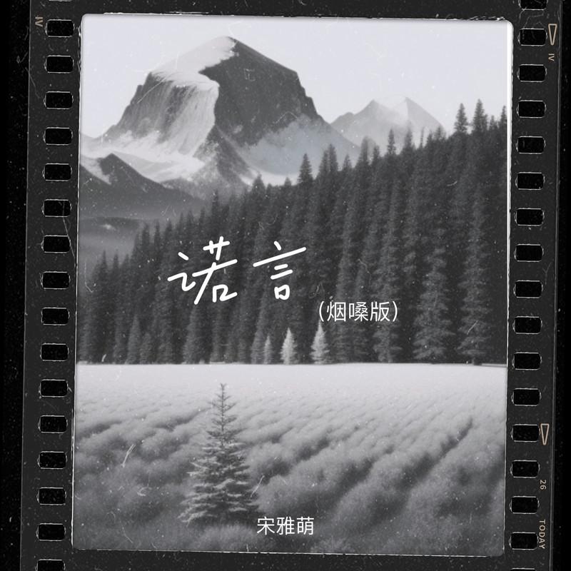 诺言 (女版) - 宋雅萌封面