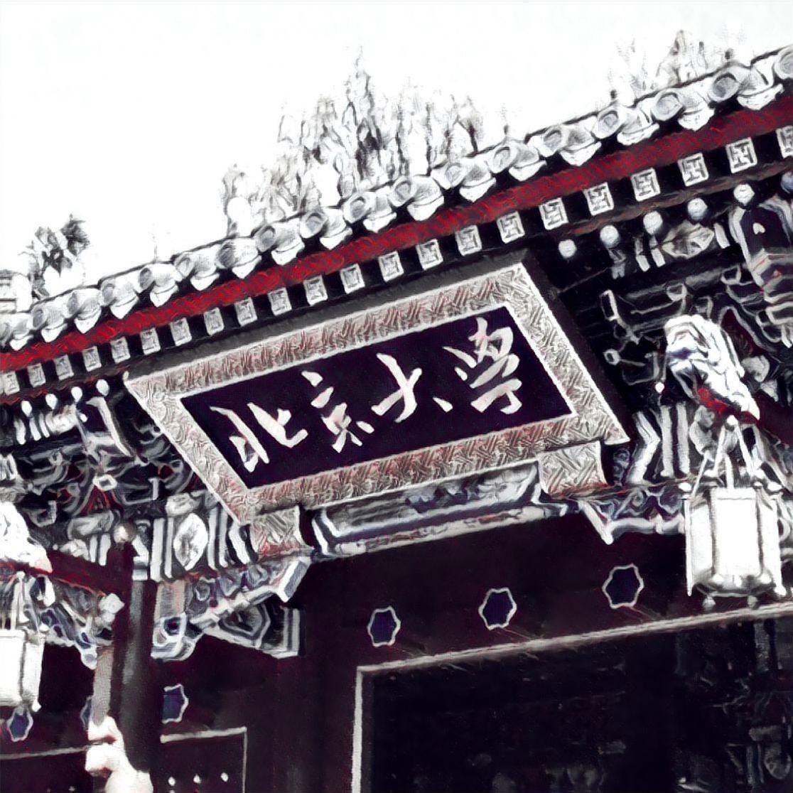 【青溯】燕园情