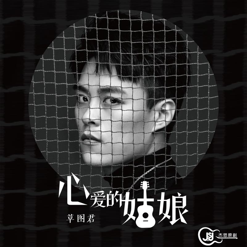 心爱的姑娘_草图君_心爱的姑娘 | 在线播放_心爱的姑娘歌词_心爱的姑娘下载 | 网易云音乐