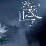 空城吟原创音乐团队