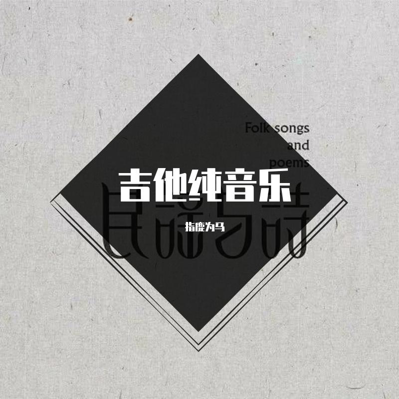 李克勤-月半小夜曲前奏（指鹿为马 remix）封面