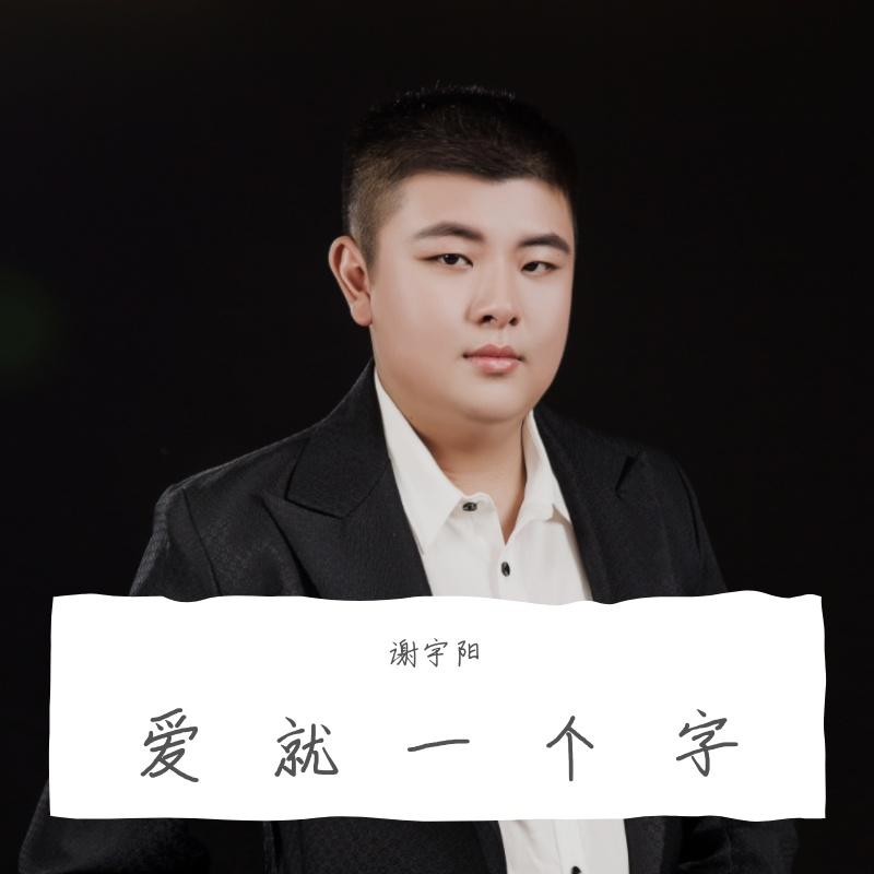 爱就一个字封面