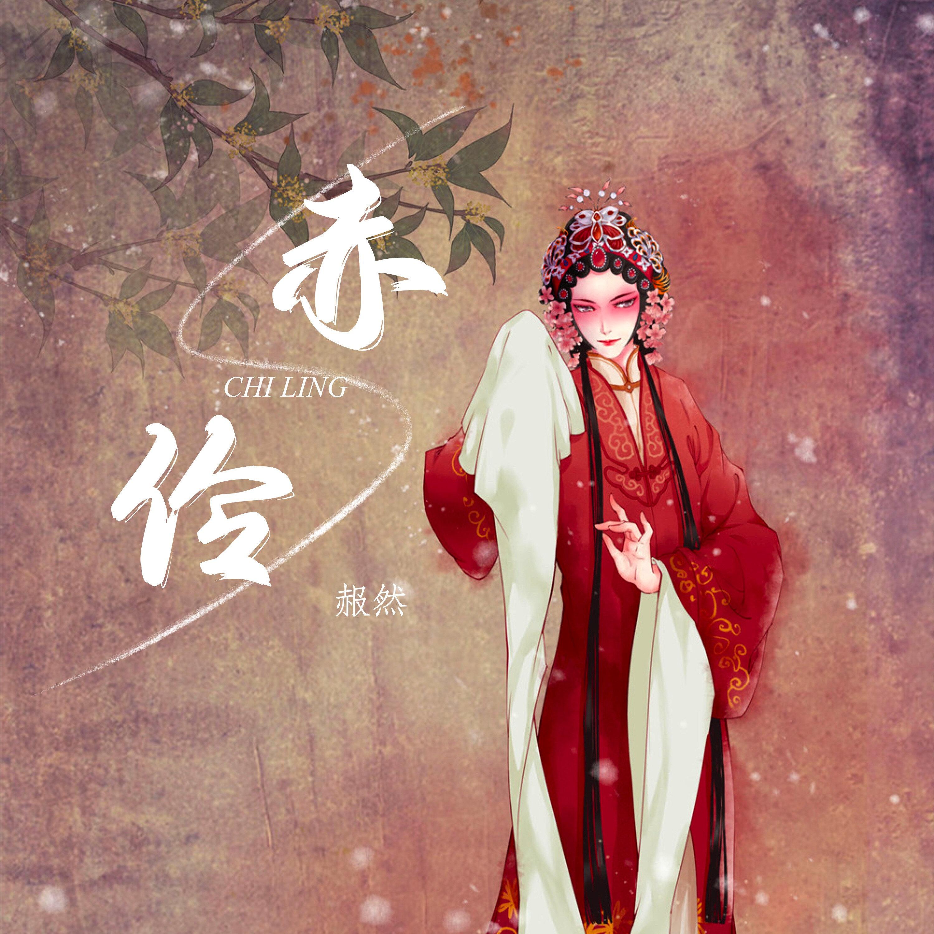 赤伶 (DJ版)封面