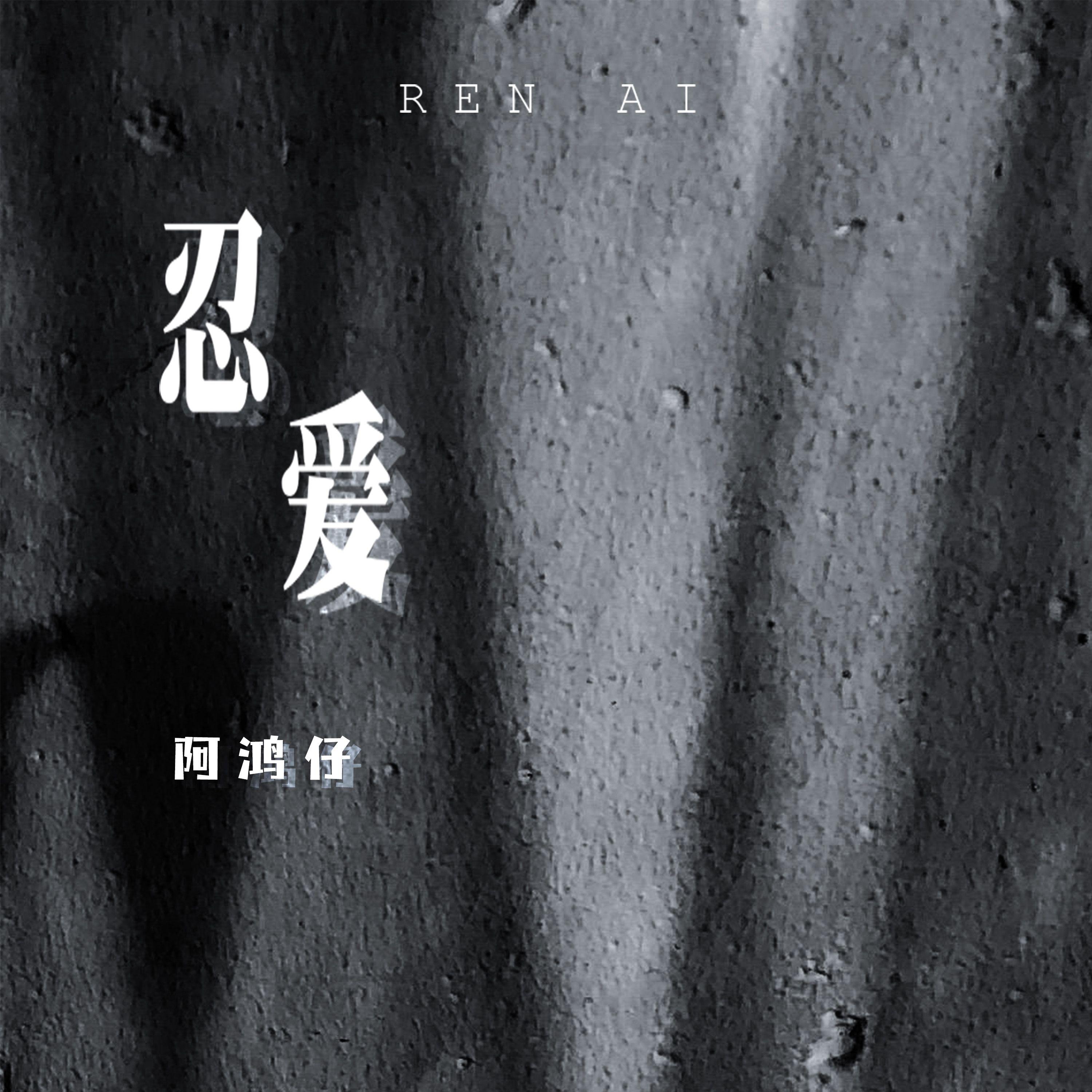 忍爱封面