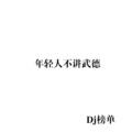 来生不分手封面