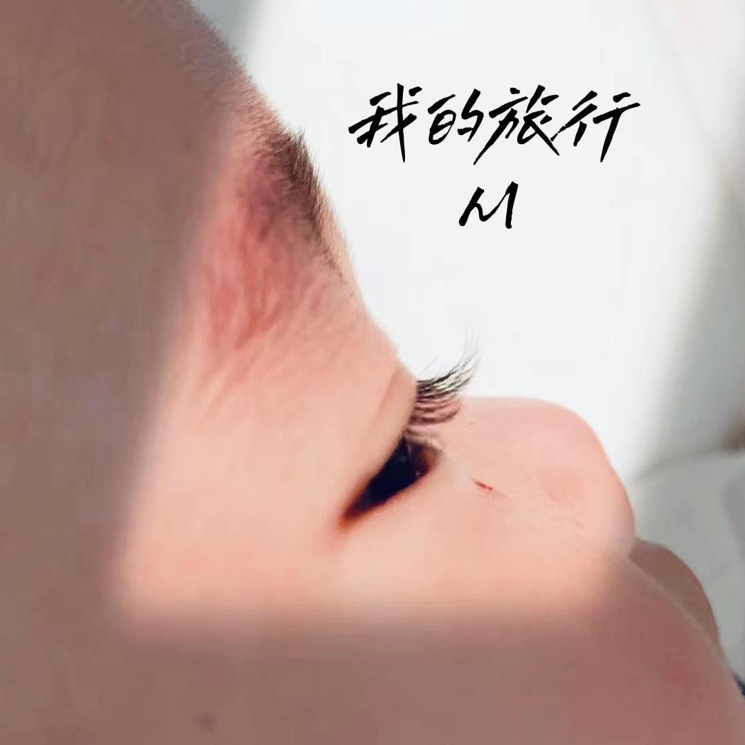 我的旅行_马融_我的旅行 | 在线播放_我的旅行歌词_我的旅行下载 | 网易云音乐