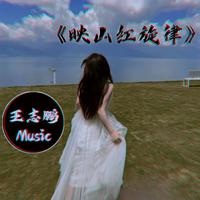 映山红