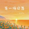 等一场日落专辑