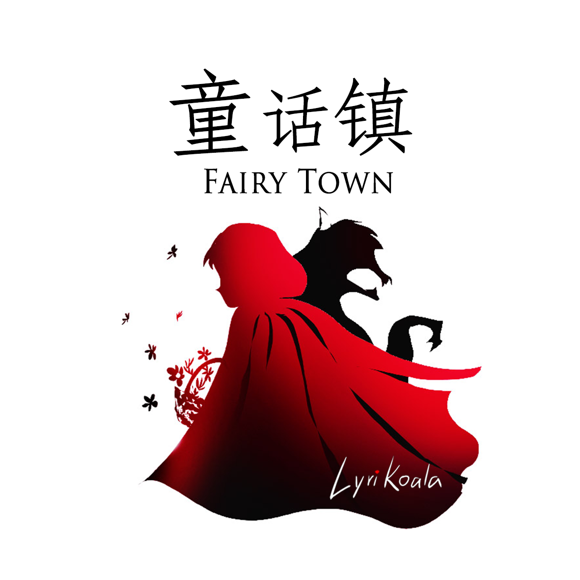 童话镇英文版本fairytown(cover 暗杠)