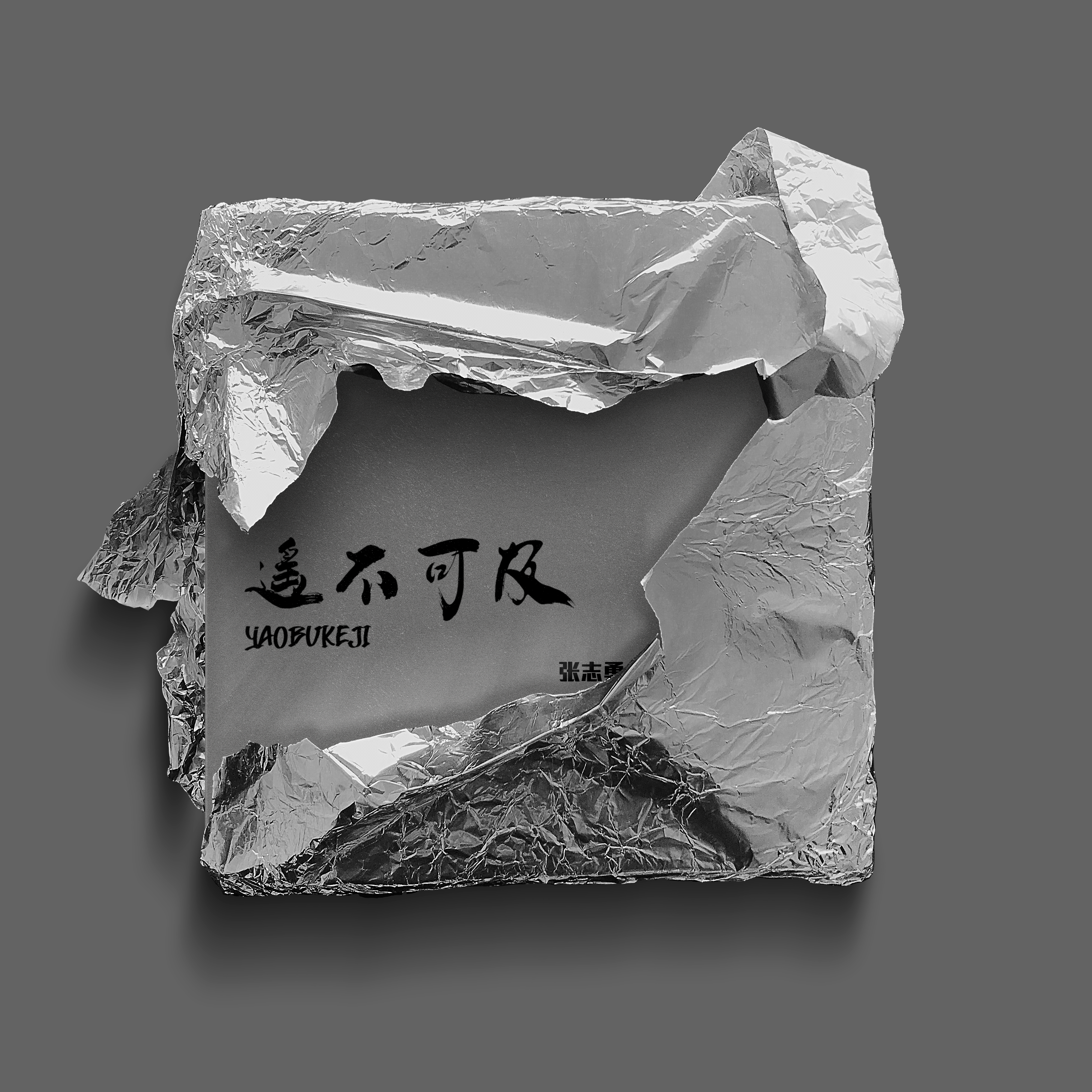 遥不可及封面