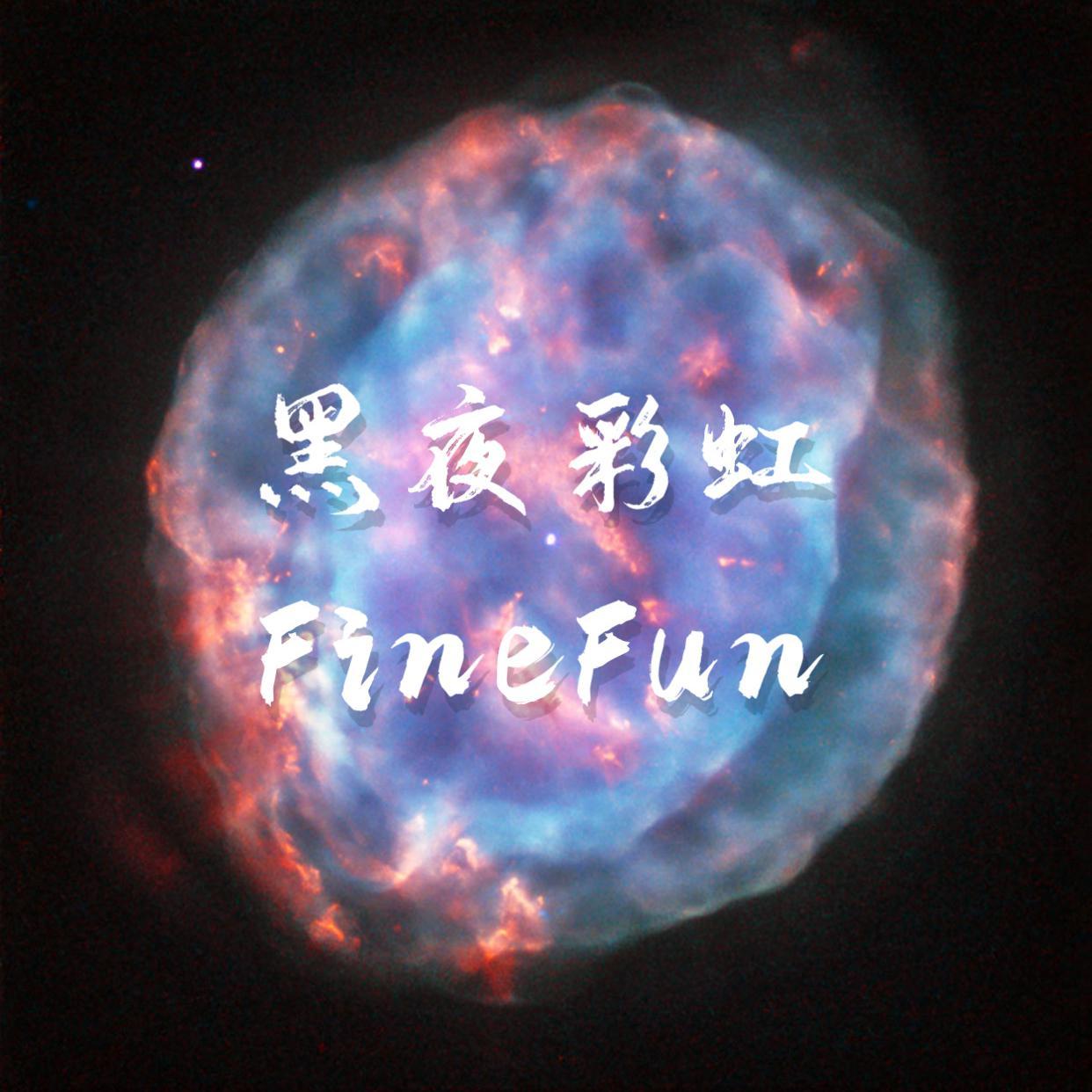 黑夜彩虹封面