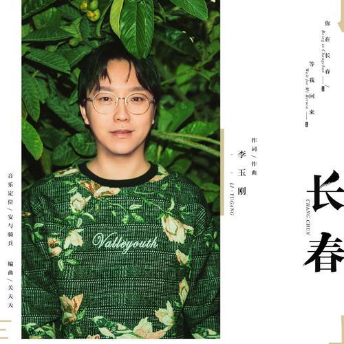 长春