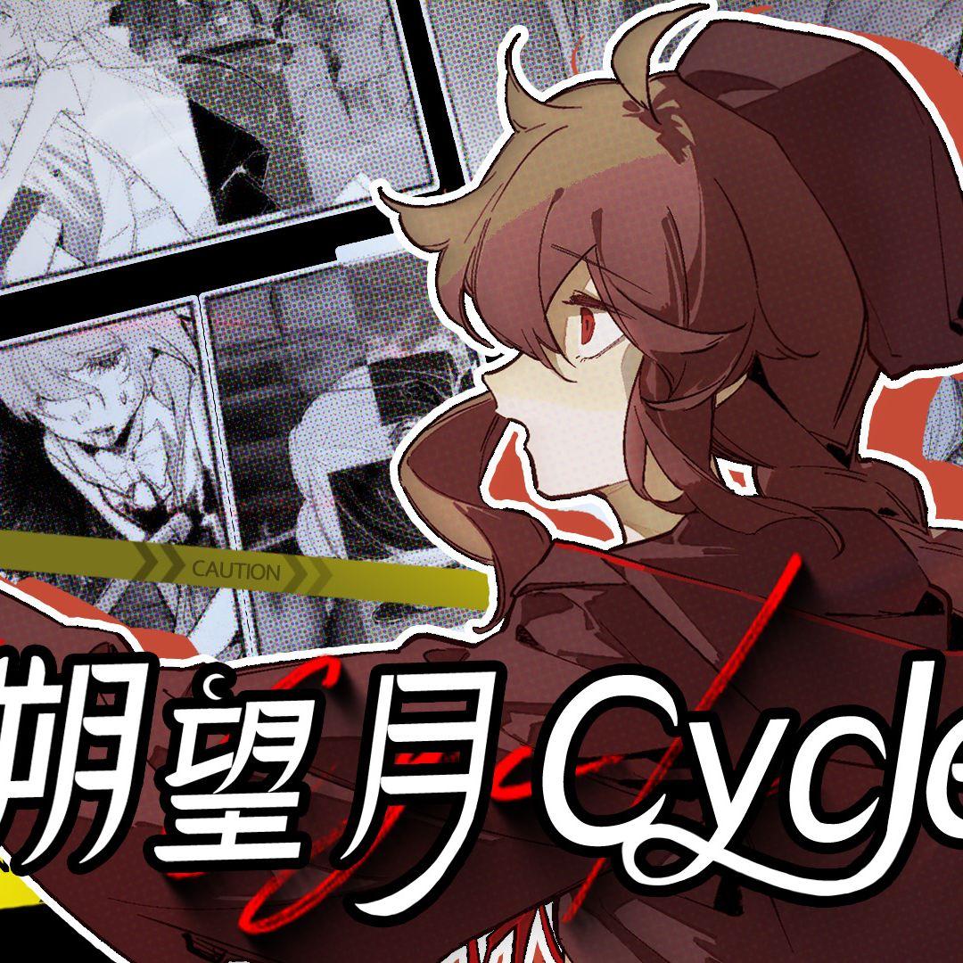 朔望月CYCLE - 静夜社、河马驱逐舰封面