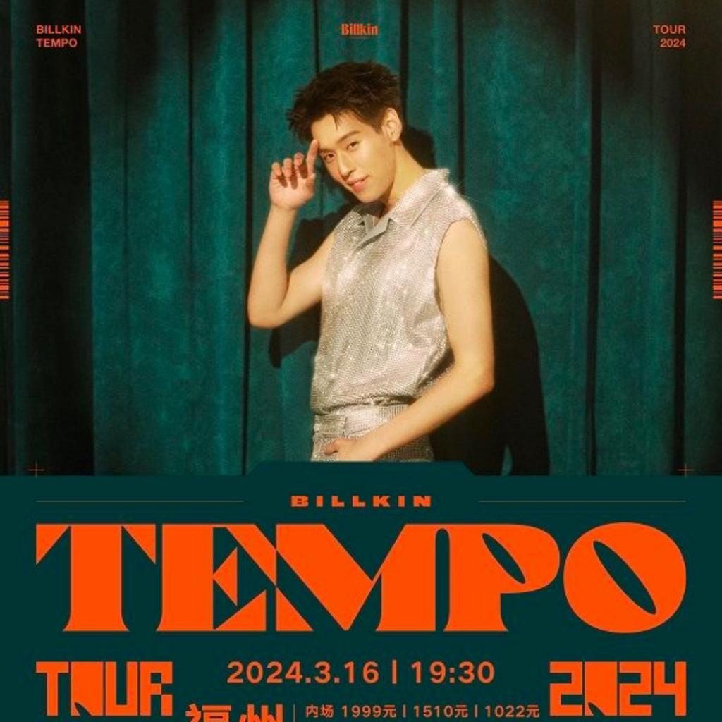 Billkin Tempo Tour2024中国演唱会歌单