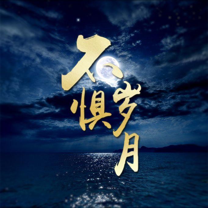 不惧岁月-【李宏毅2023生贺歌】封面
