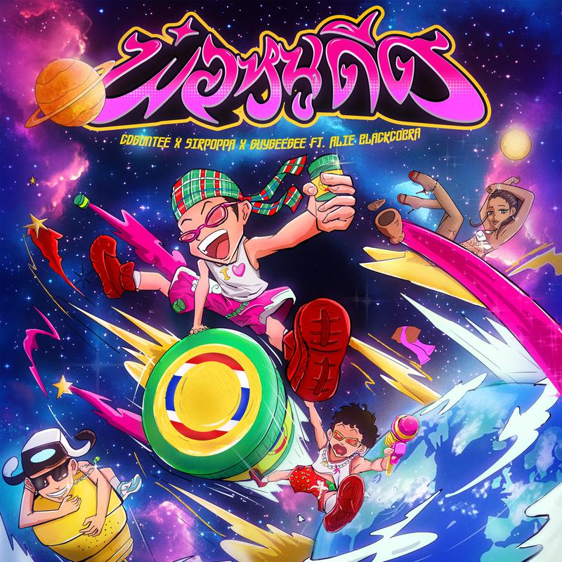 พ่อหนูดีด