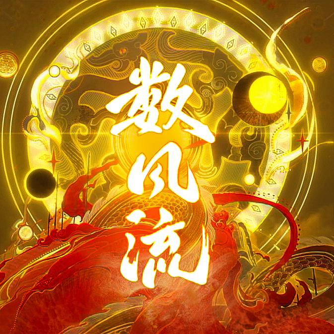 数风流（六帝一人一役）