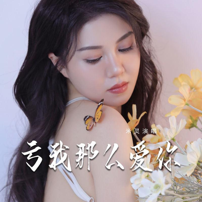 亏我那么爱你封面