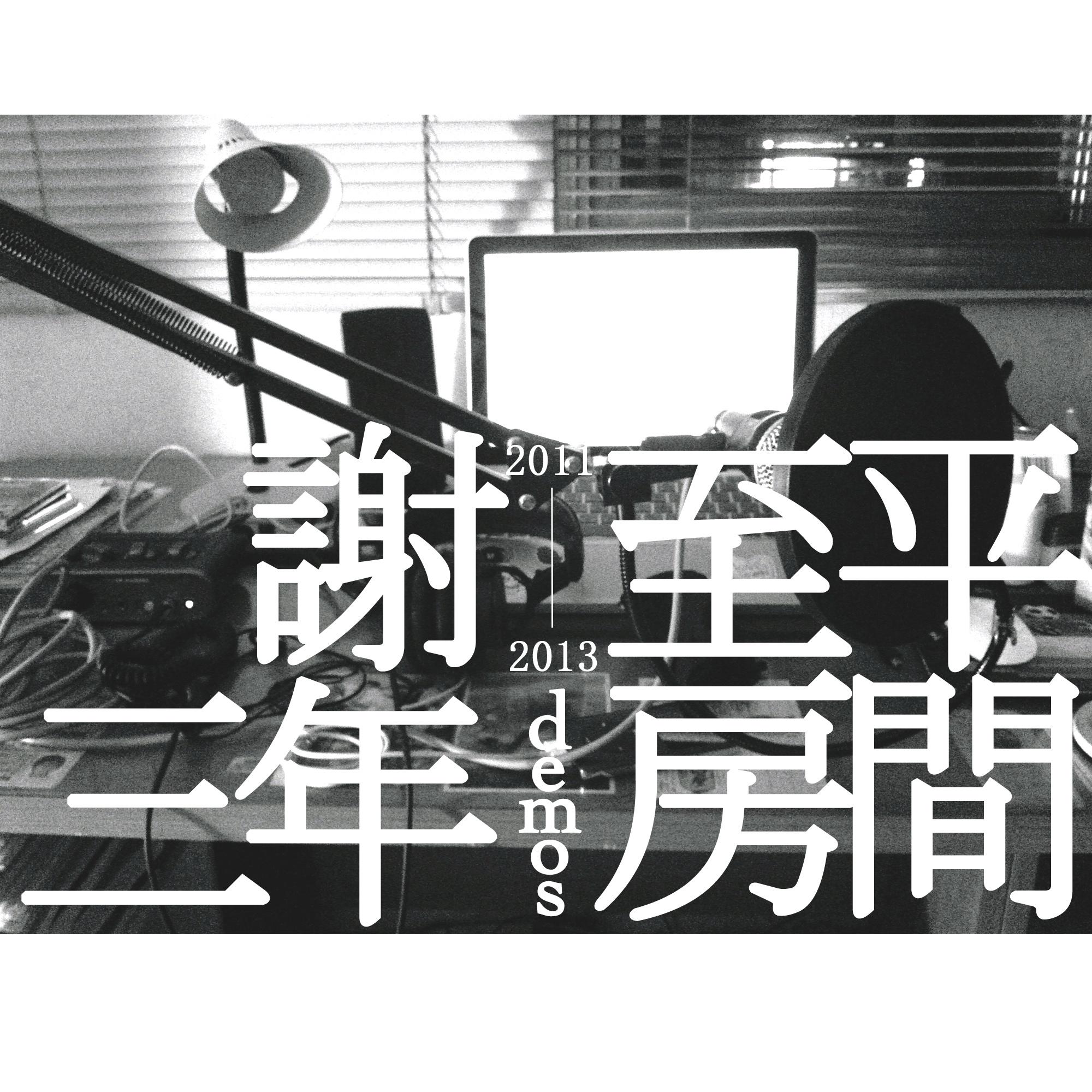羊的眼淚 - 謝至平封面