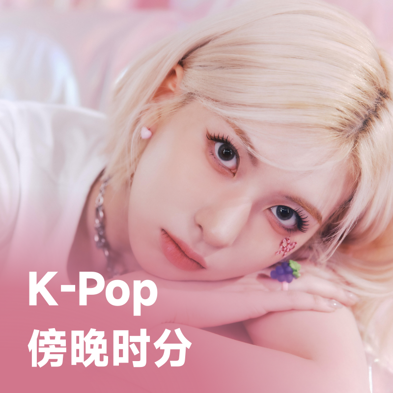 KPop傍晚时分 | 夜灯与耳语的韩式浪漫方程式