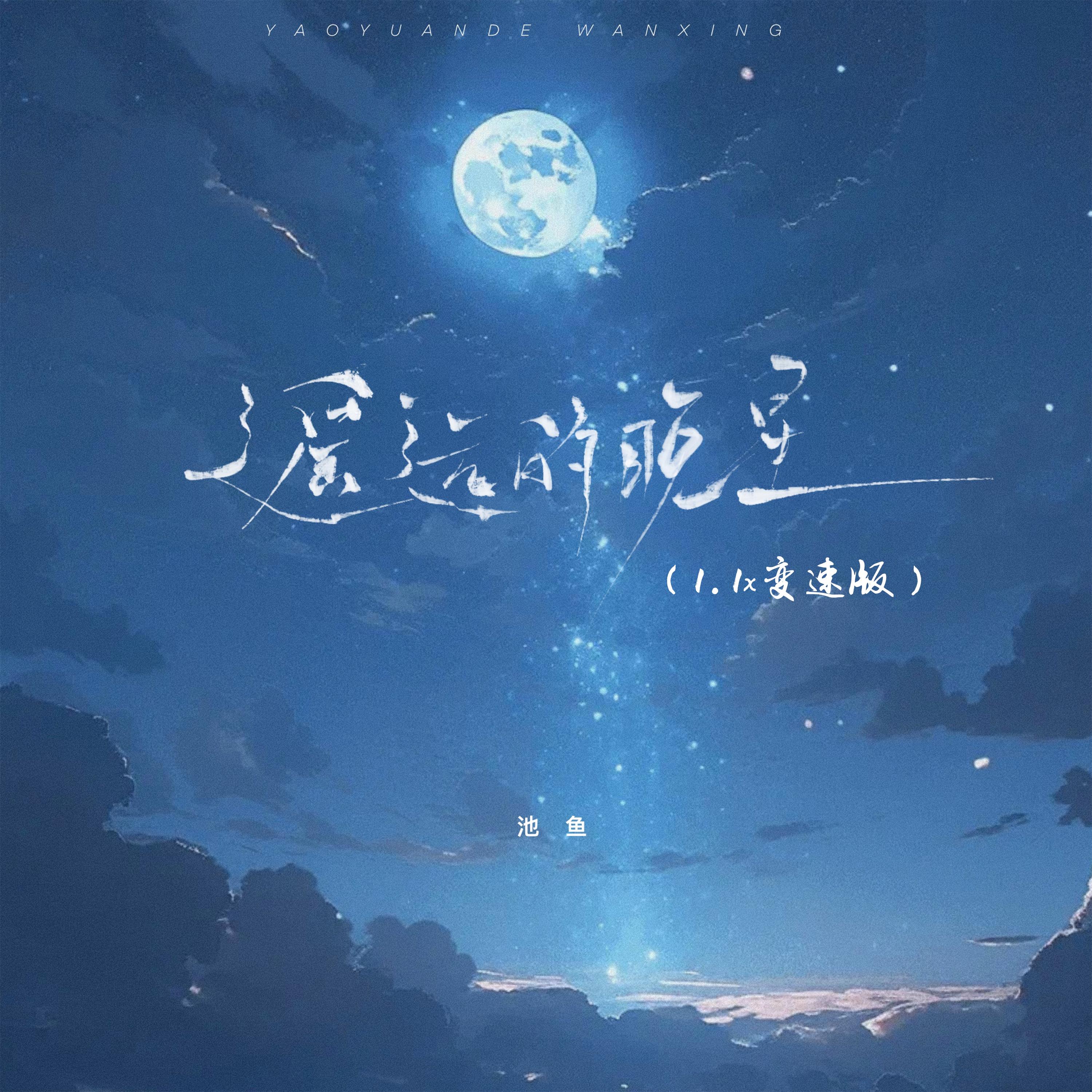 遥远的晚星 (1.1x变速版伴奏)封面