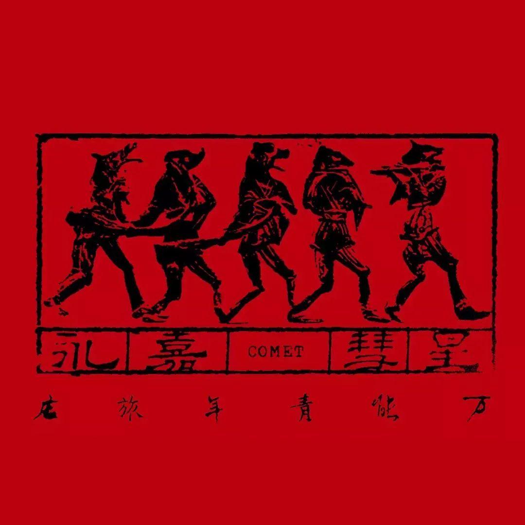 永嘉彗星_Nongfu Spring_永嘉彗星 | 在线播放_永嘉彗星歌词_永嘉彗星下载 | 网易云音乐