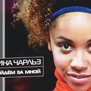 Тина Чарльз